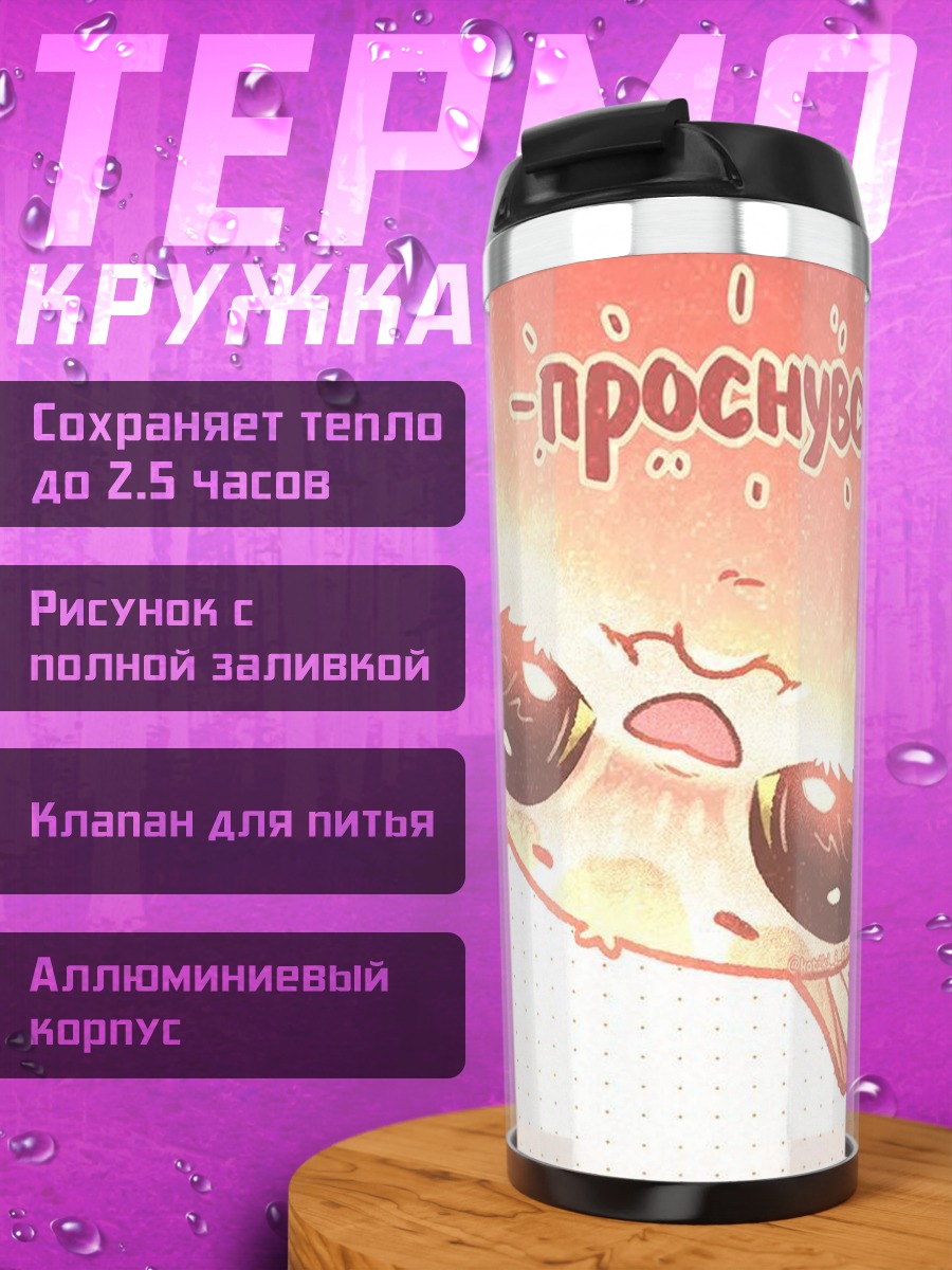 Термокружка Проснулся?