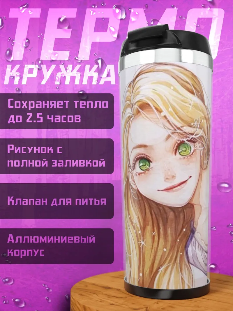 Термокружка Рапунцель и Паскаль