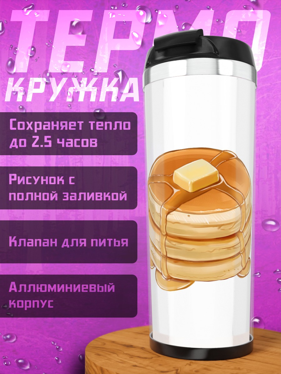 Термокружка Стопка блинов с маслом
