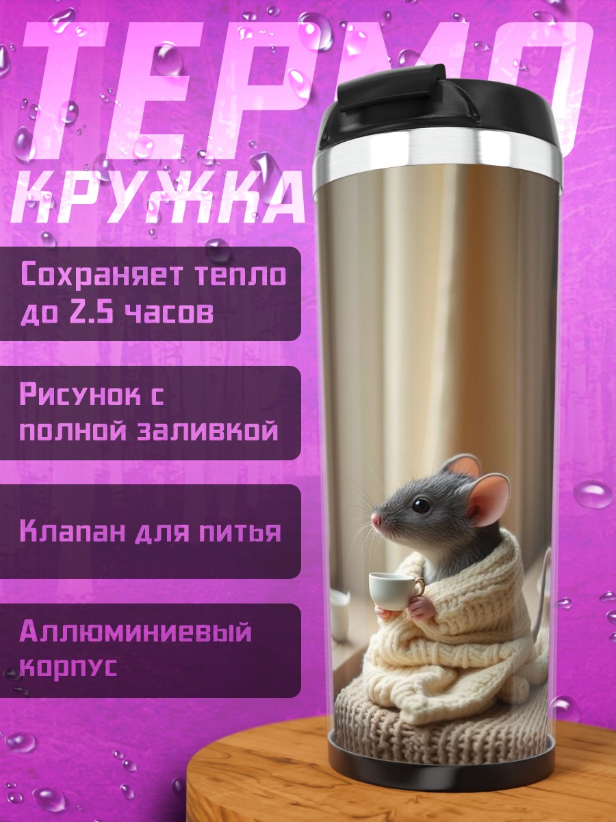 Термокружка Мышь с чашкой кофе