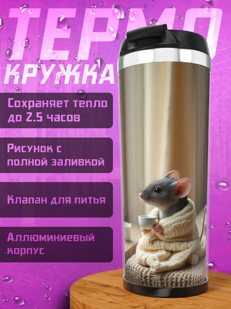 Термокружка Мышь с чашкой кофе