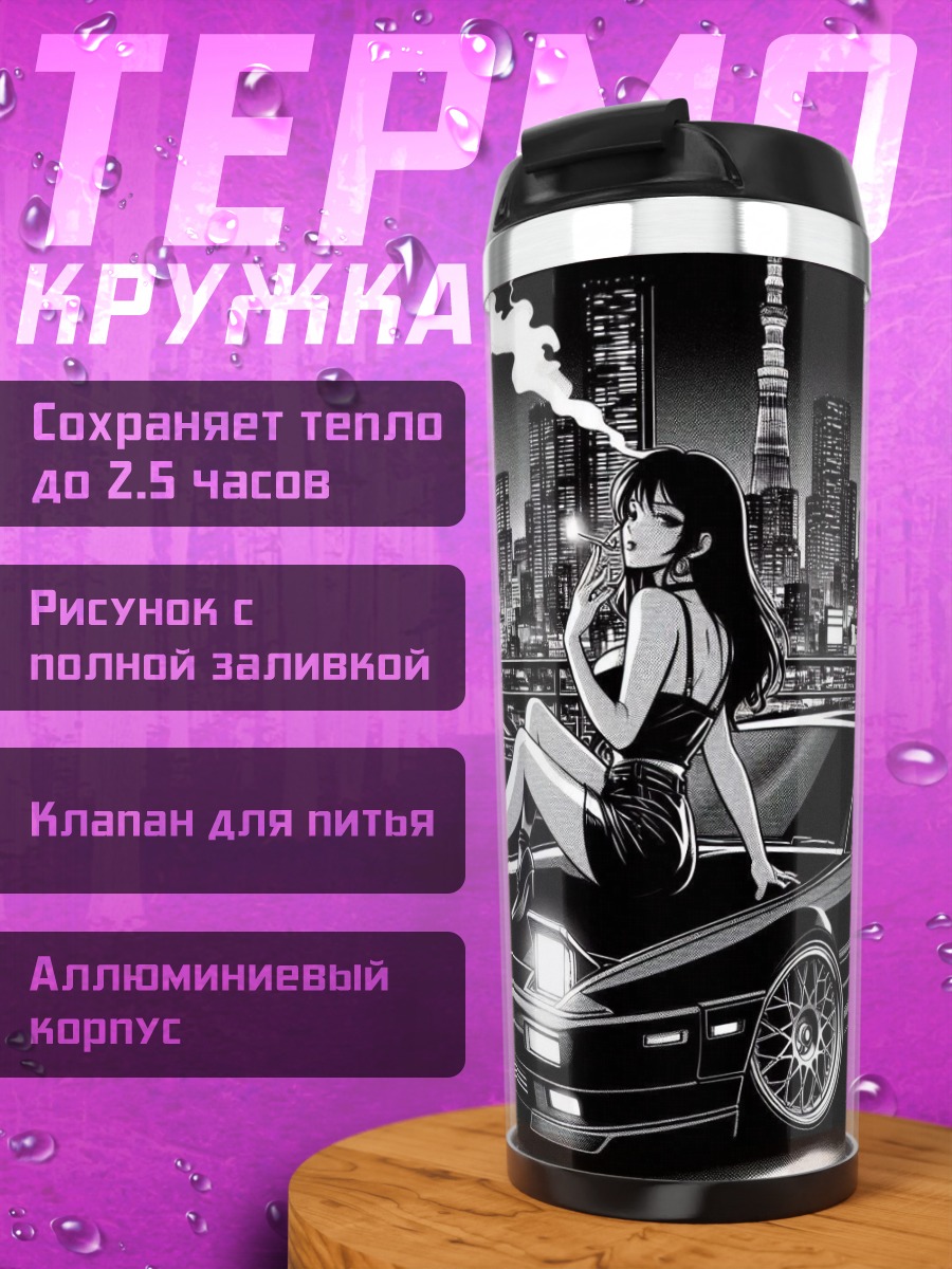 Термокружка Девушка на капоте машины