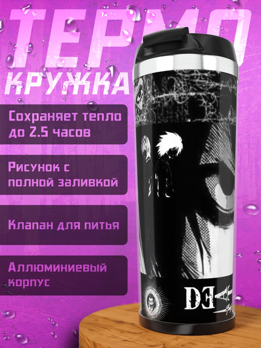 Термокружка Персонаж L из Тетради смерти