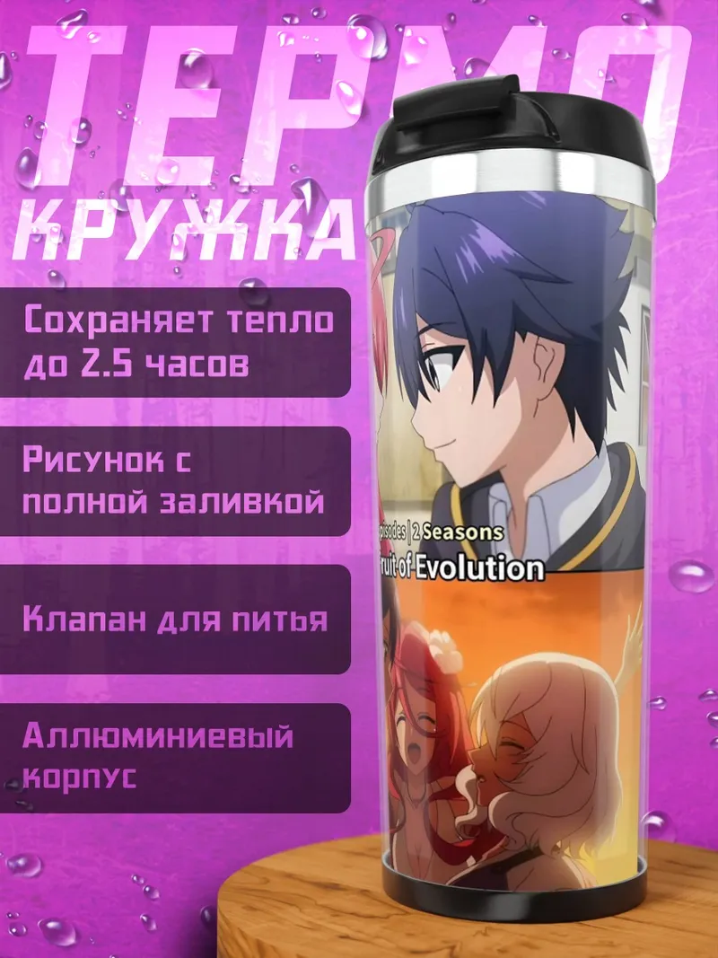 Термокружка Персонажи из The Fruit of Evolution