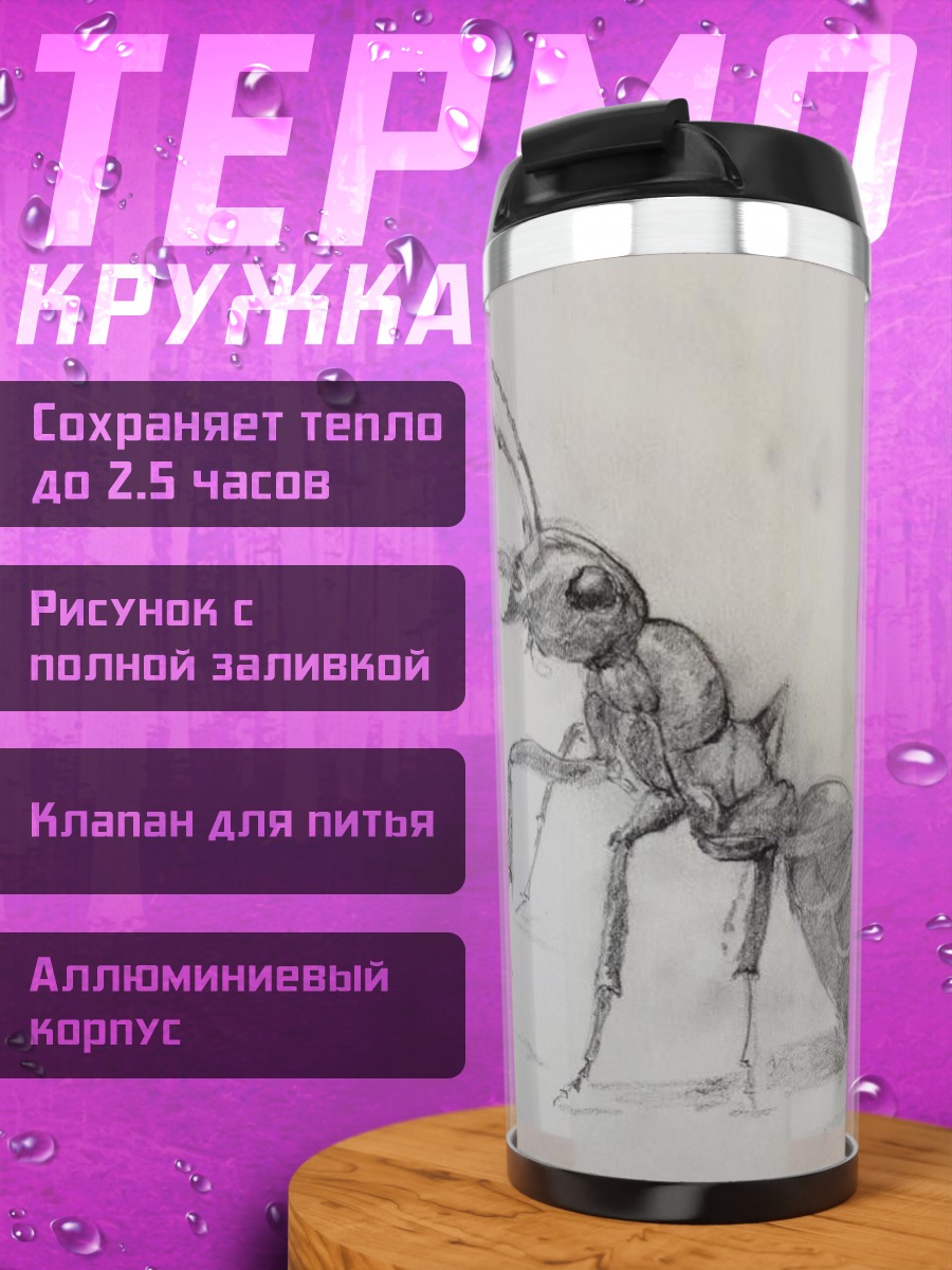 Термокружка Рисунок муравья
