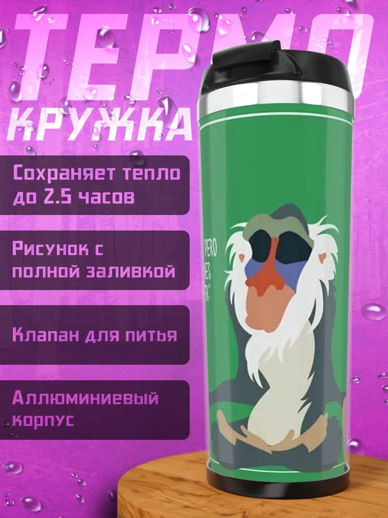 Термокружка Рафики мудрость