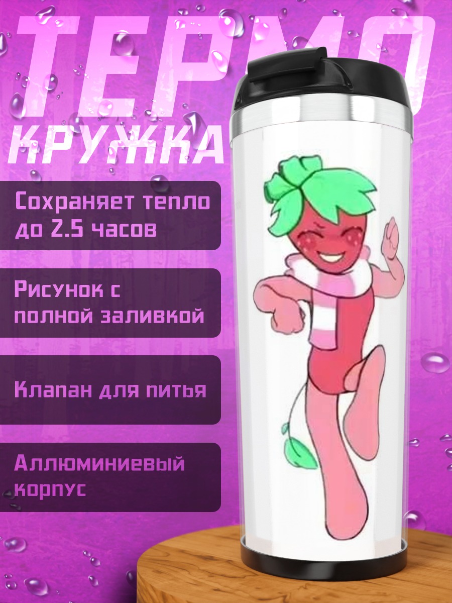 Термокружка Клубничка и пряник танцуют