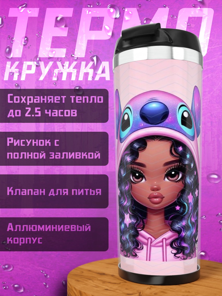Термокружка Стич девочка космос