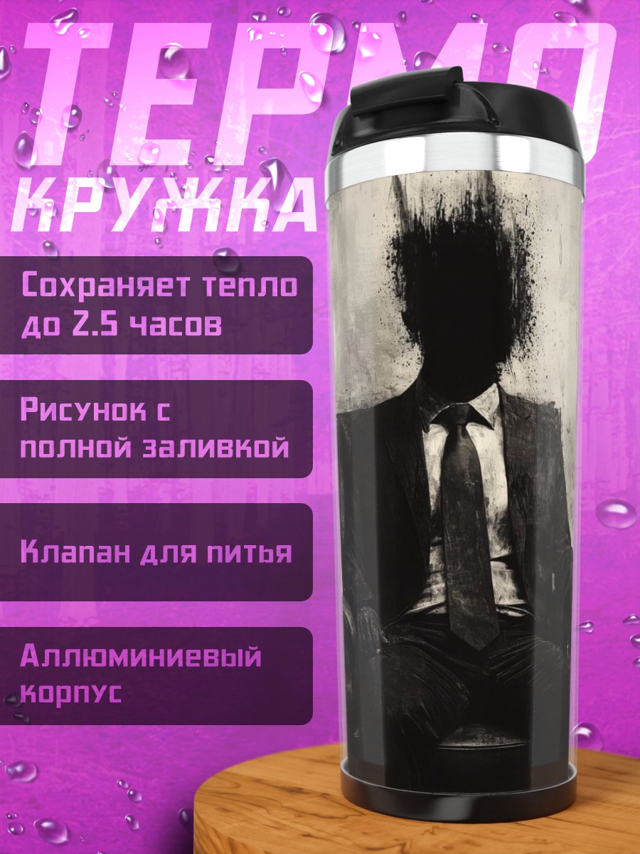 Термокружка Силуэт мужчины в костюме