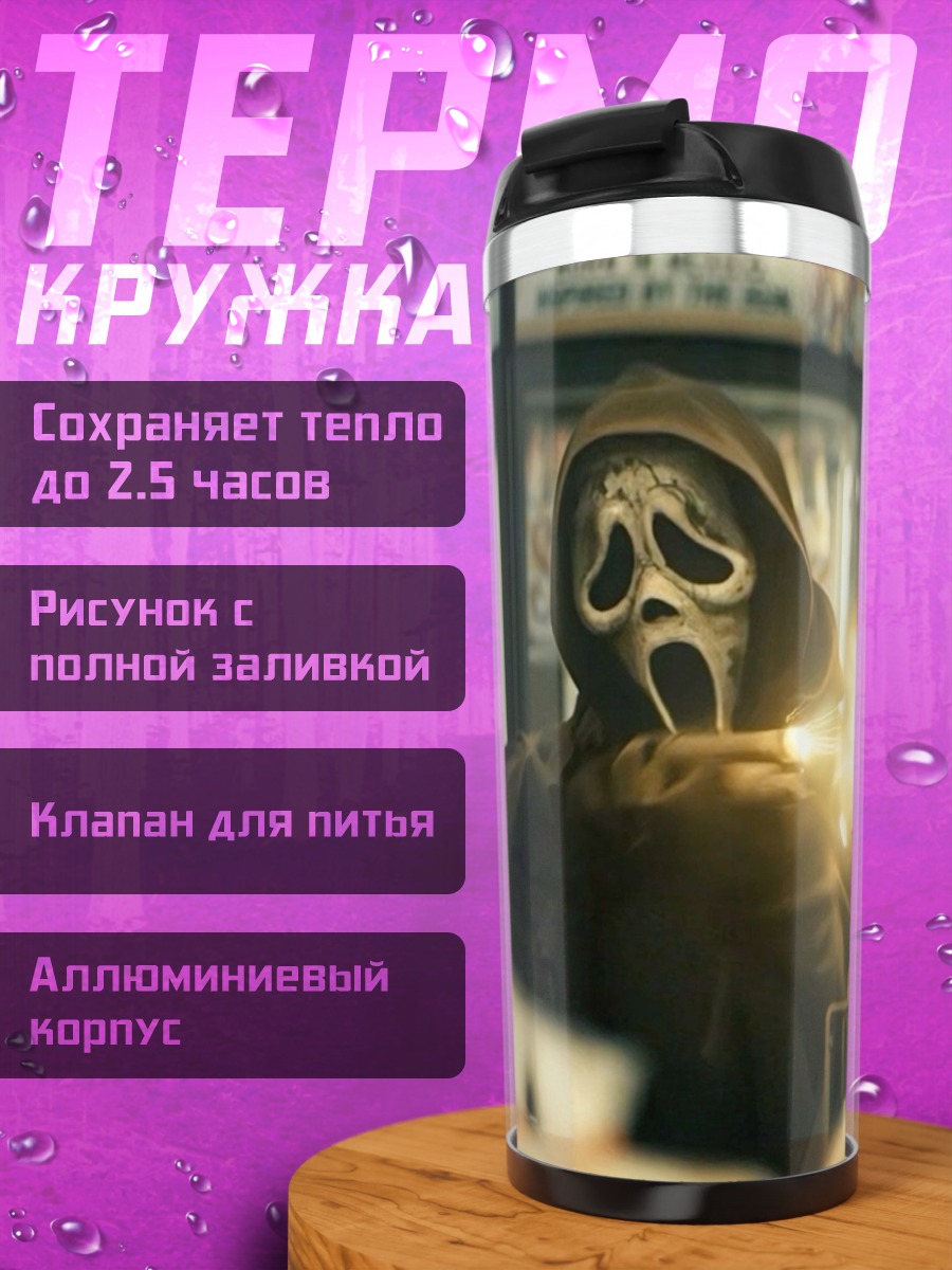 Термокружка Крик маска