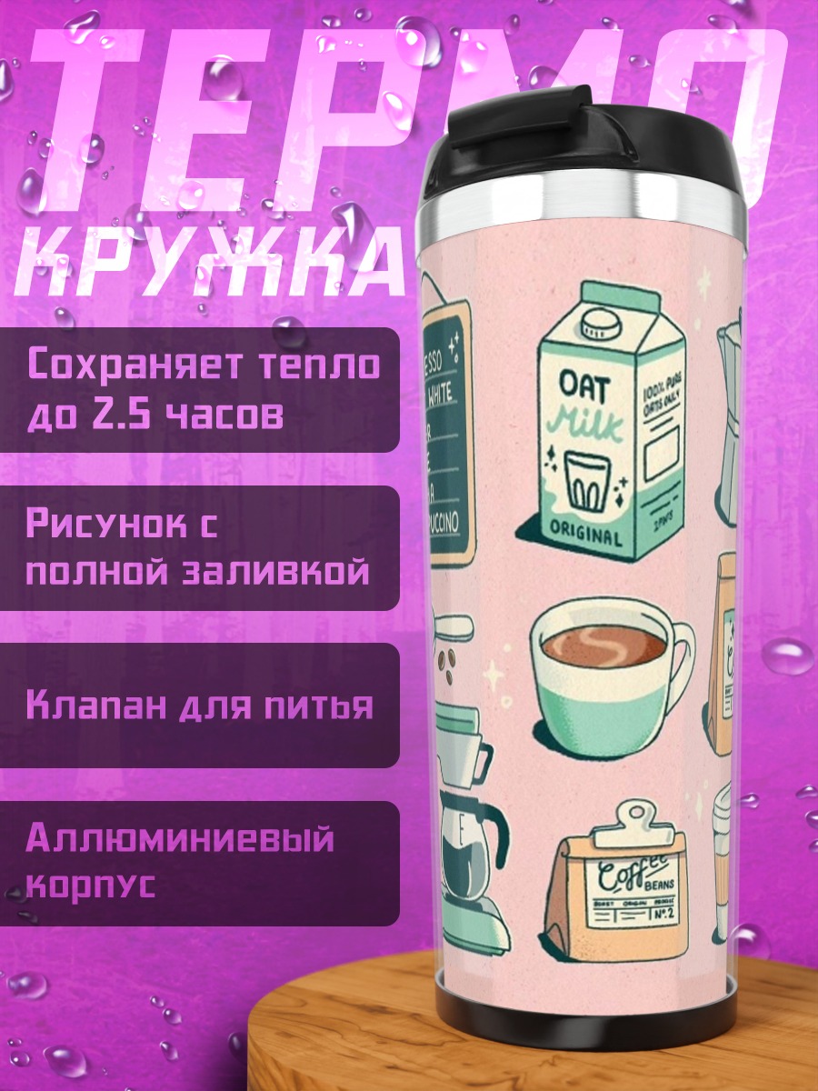 Термокружка Кофейные напитки и кофеварка