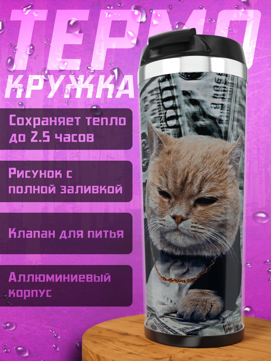 Термокружка Кот в костюме