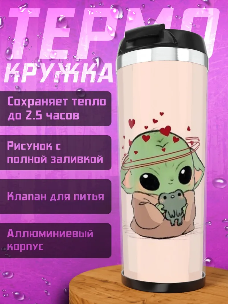 Термокружка Малыш Йода с лягушкой