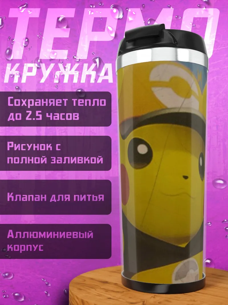 Термокружка Пикачу в кепке