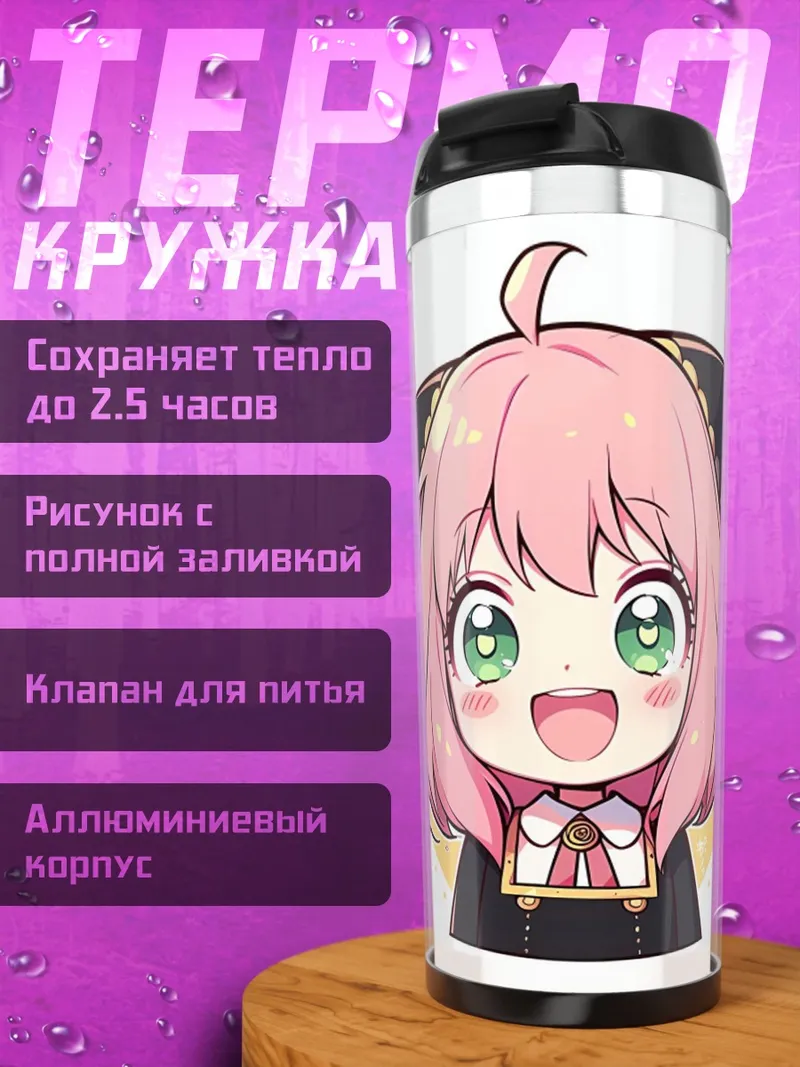 Термокружка Аня Форджер