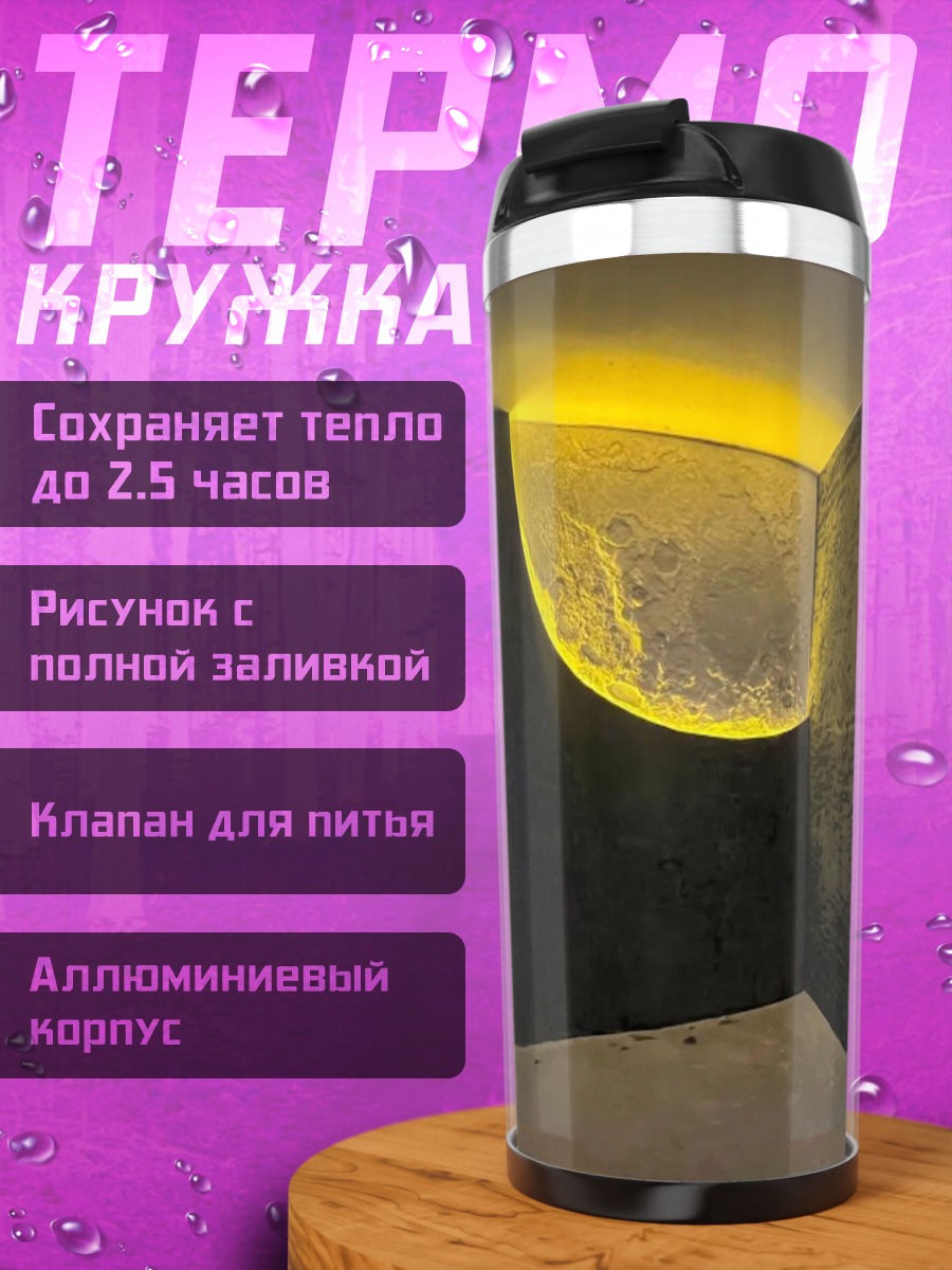 Термокружка Лунный свет на стене