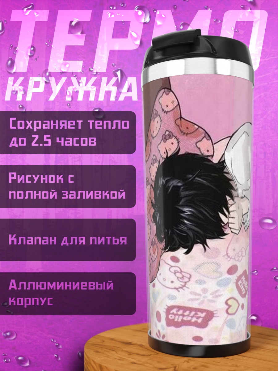 Термокружка Персонаж L спит