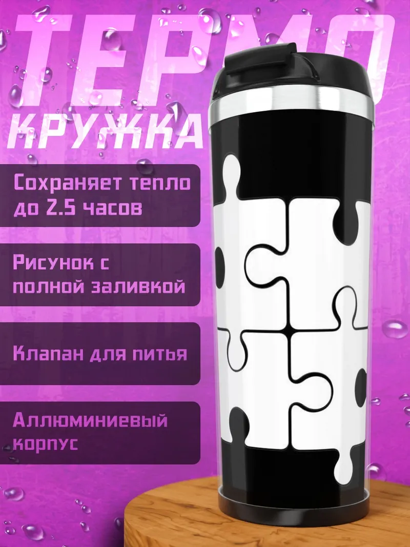 Термокружка Четыре пазла