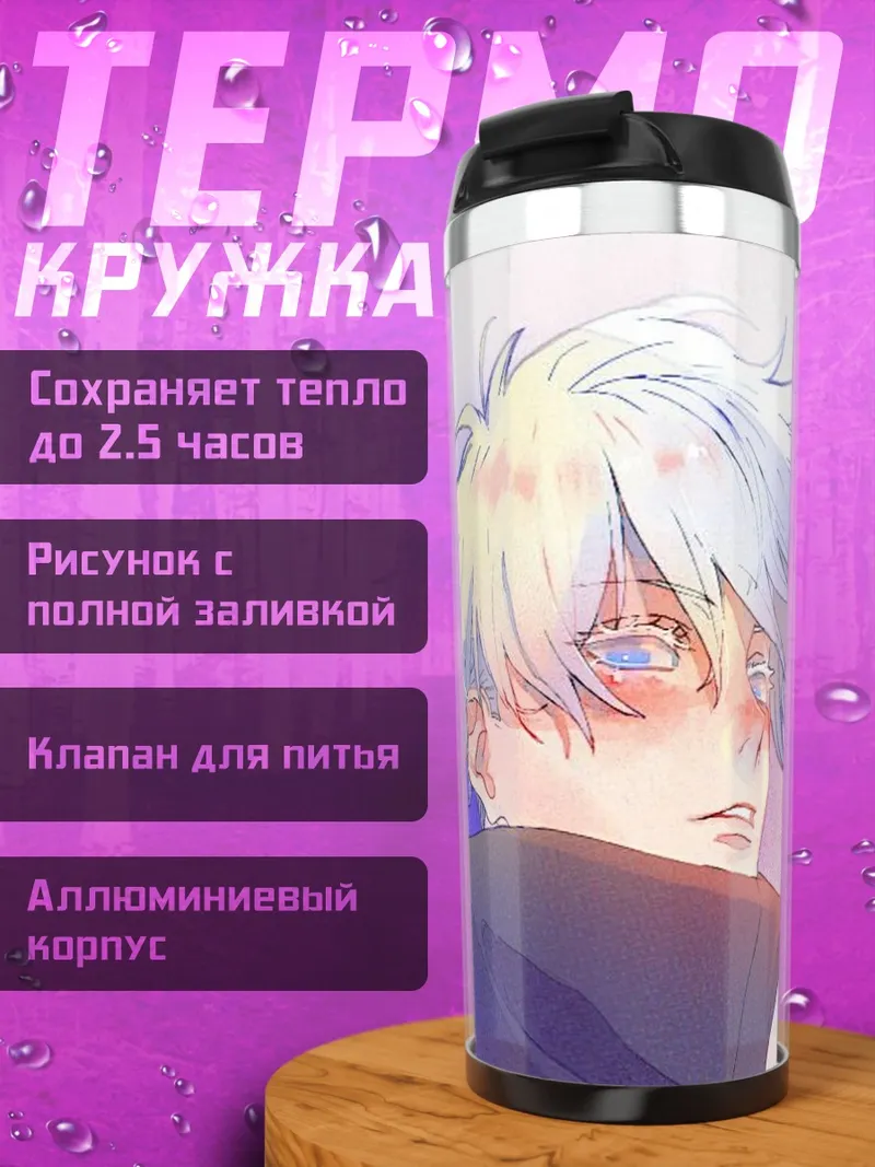 Термокружка Сатору Годжо