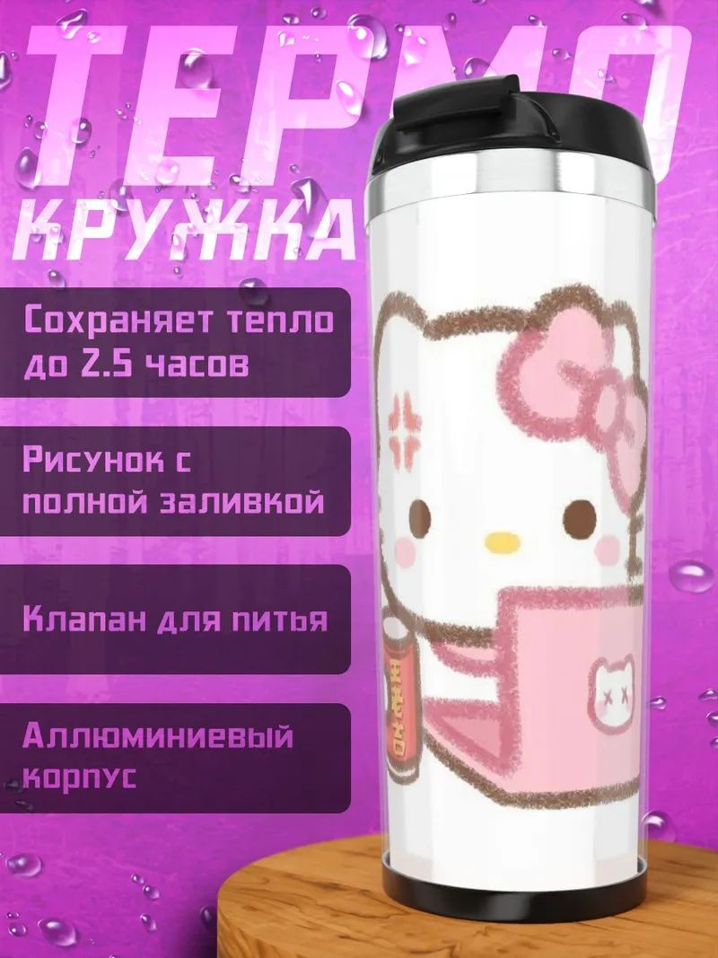 Термокружка Хелло Китти за ноутбуком