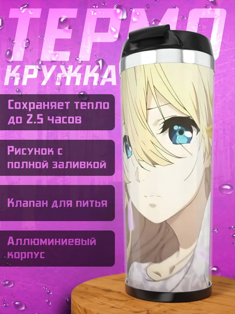 Термокружка Ваиолет Эвергарден