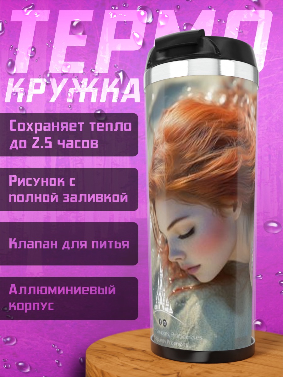 Термокружка Русалка на песке