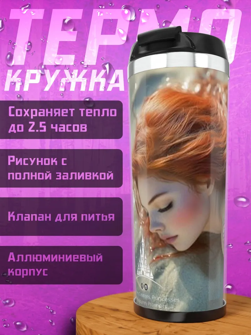 Термокружка Русалка на песке