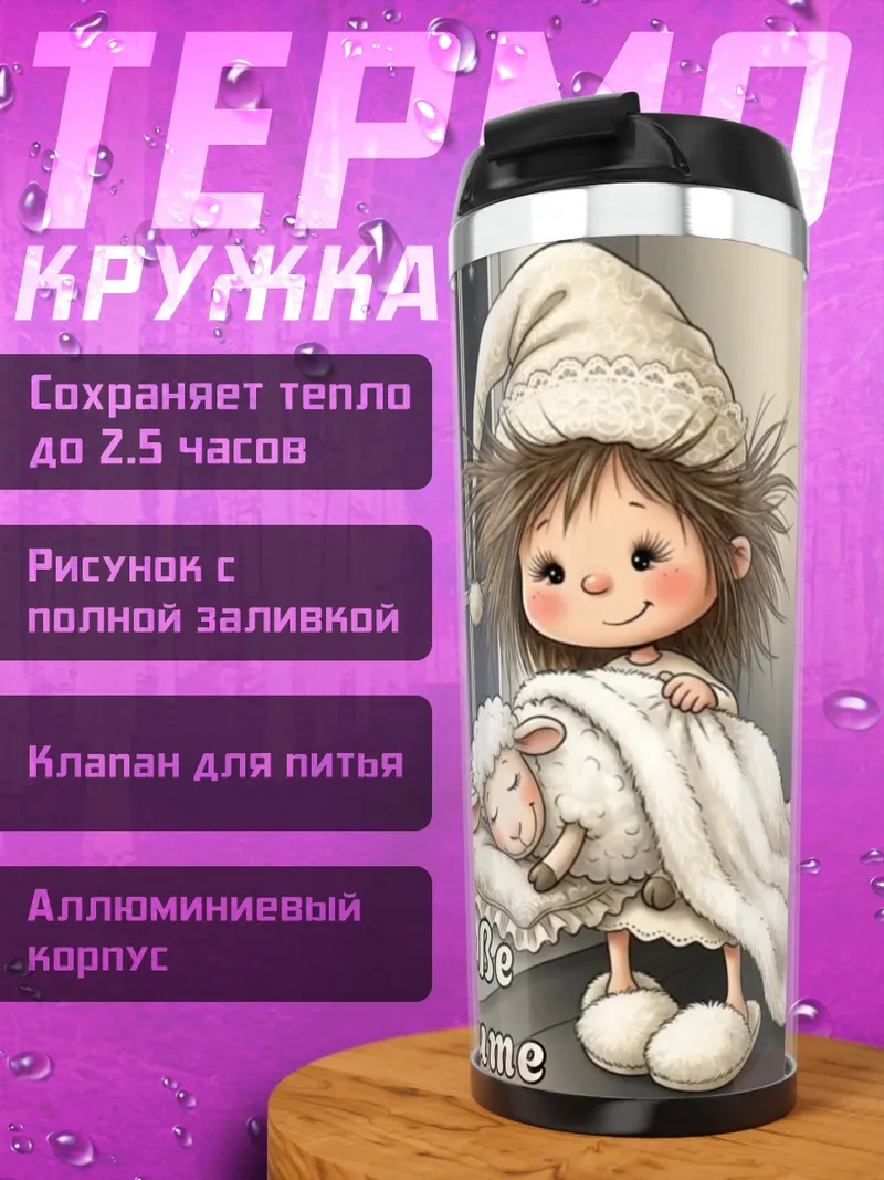 Термокружка Сладкие сны