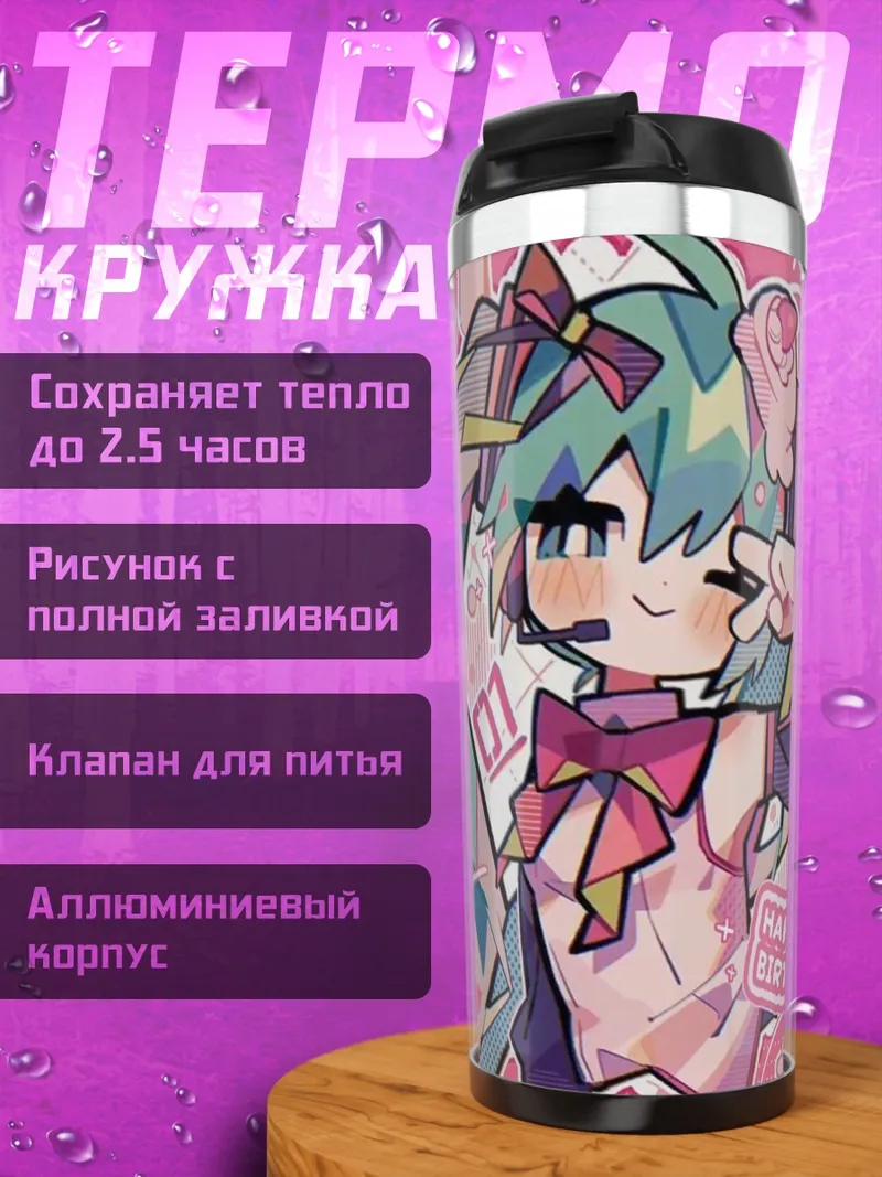 Термокружка Хэппи Бёздей Мику
