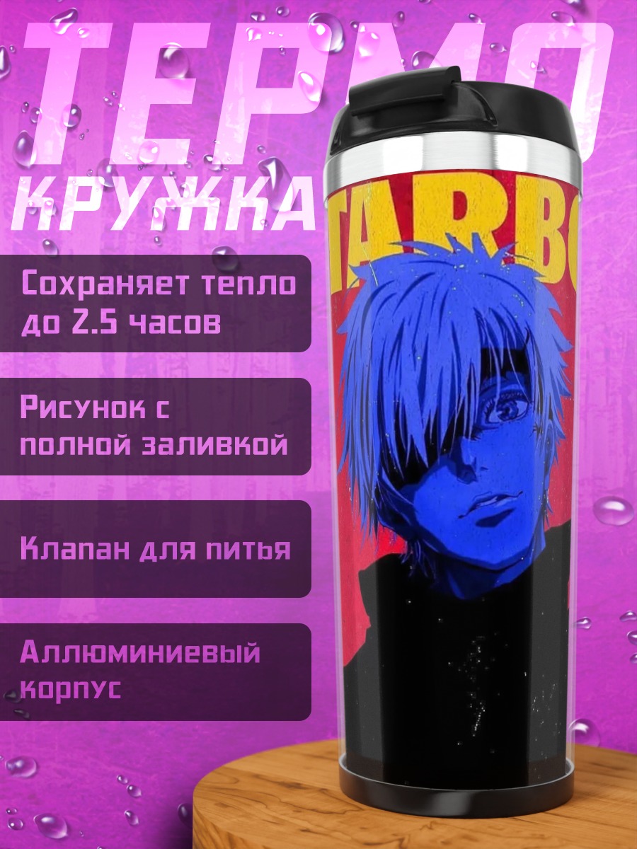 Термокружка Годжо Сатору Starboy