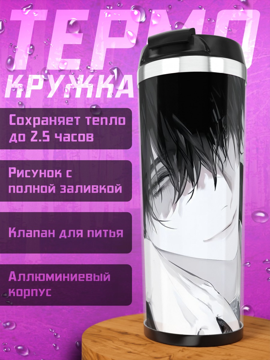 Термокружка Задумчивый темный герой