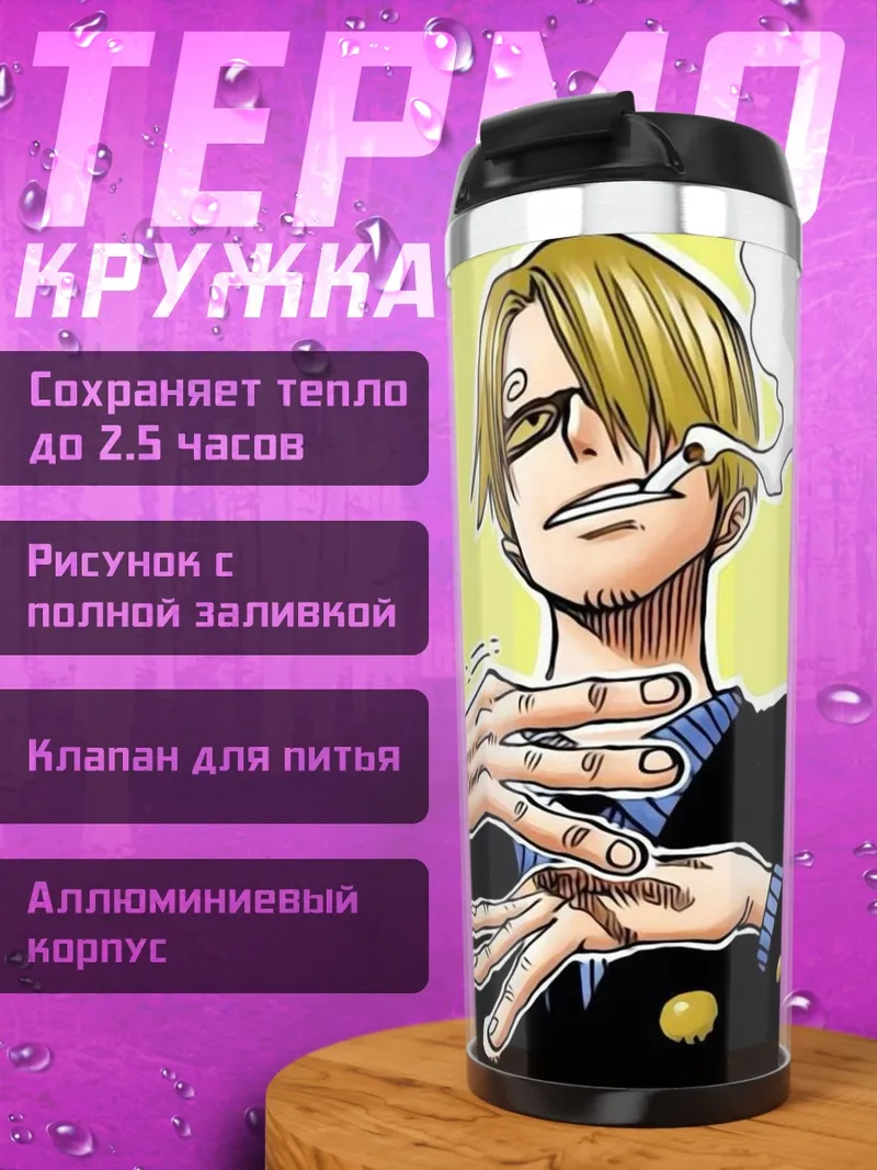 Термокружка Санджи из Ван Пис