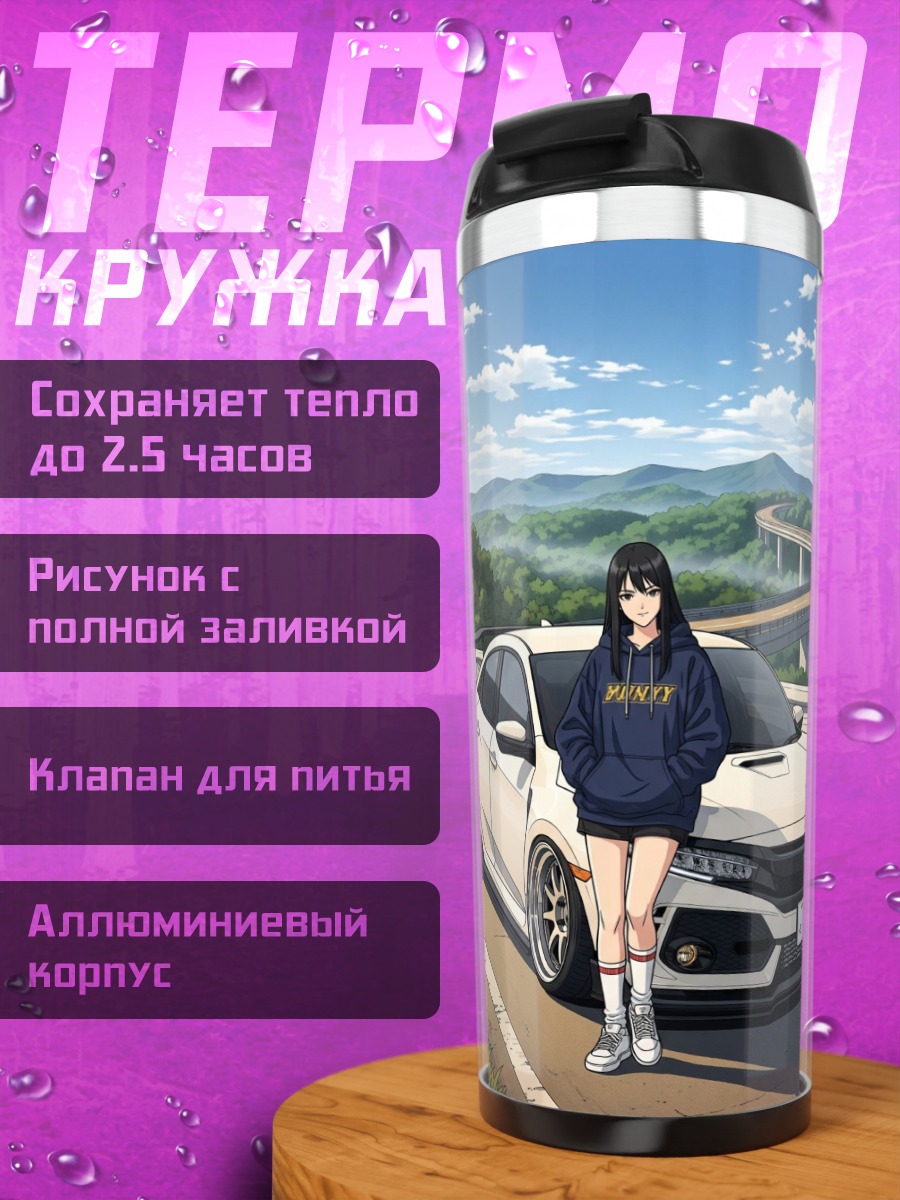 Термокружка Девушка и спортивное авто