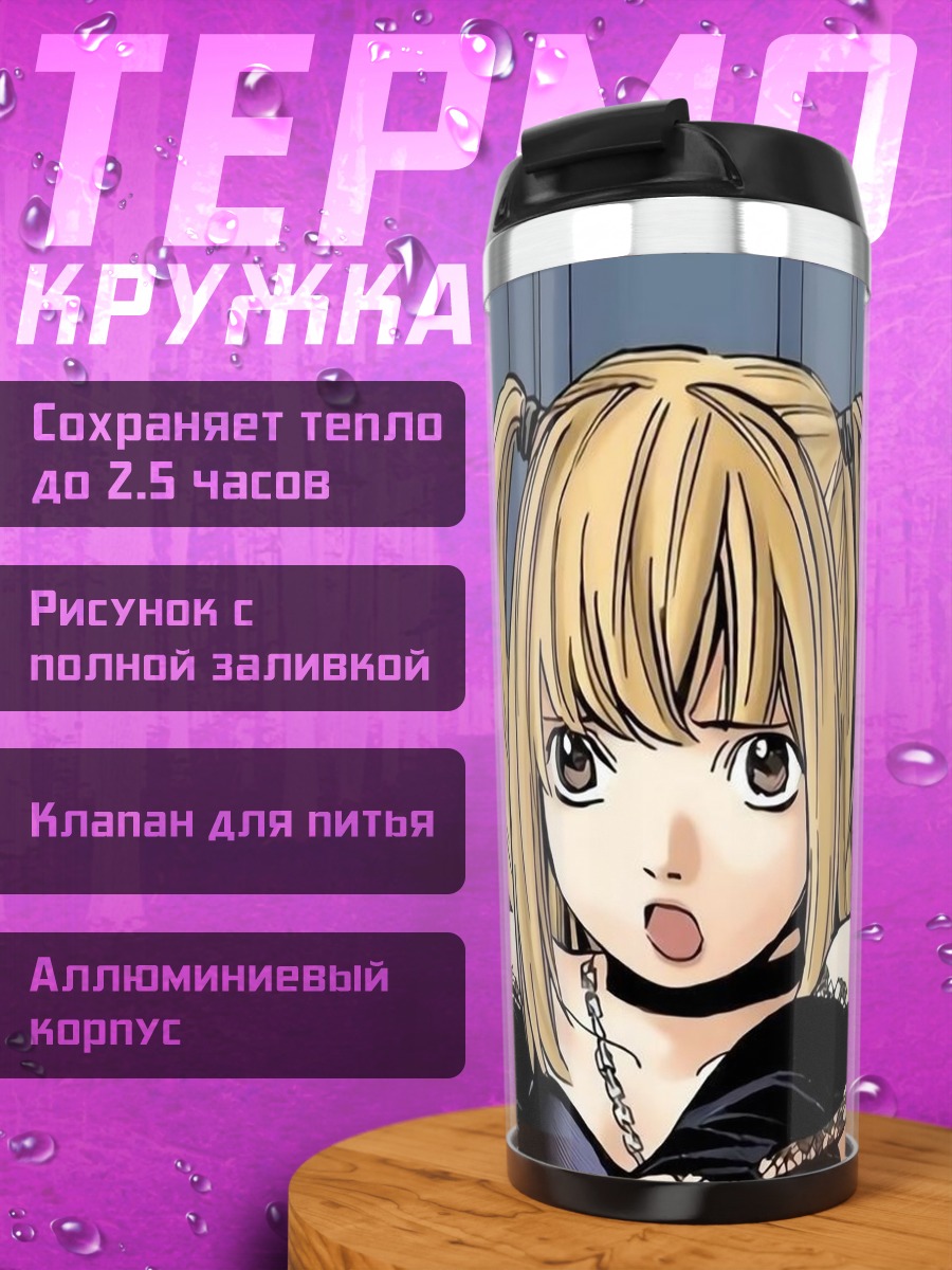 Термокружка Миса Амане