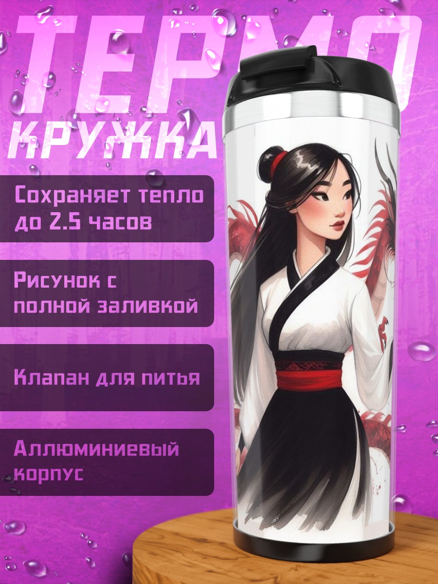 Термокружка Девушка и дракон