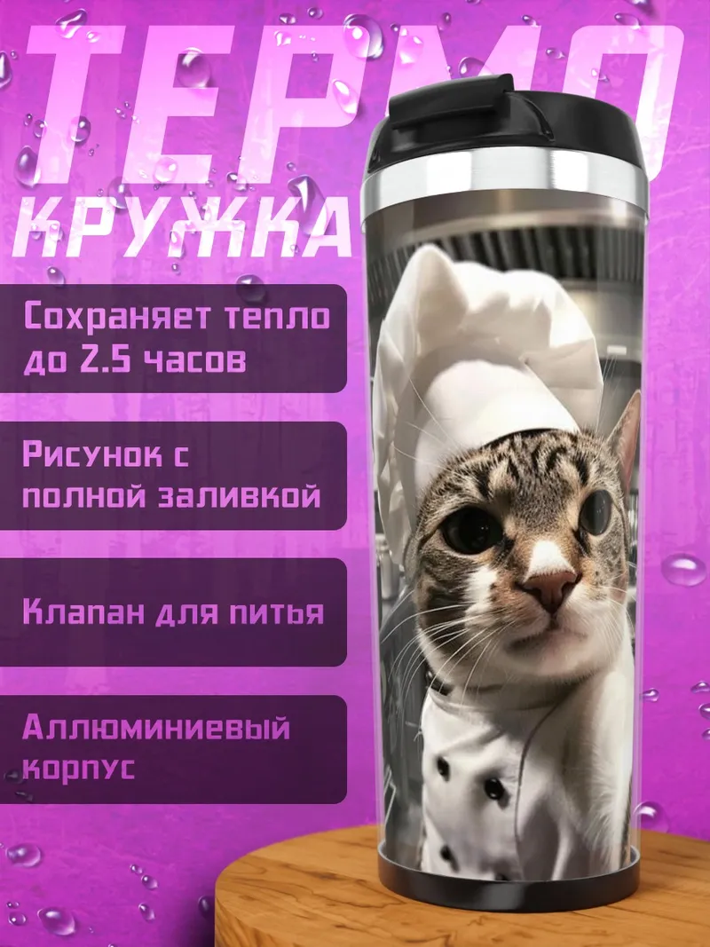 Термокружка Кот шеф-повар