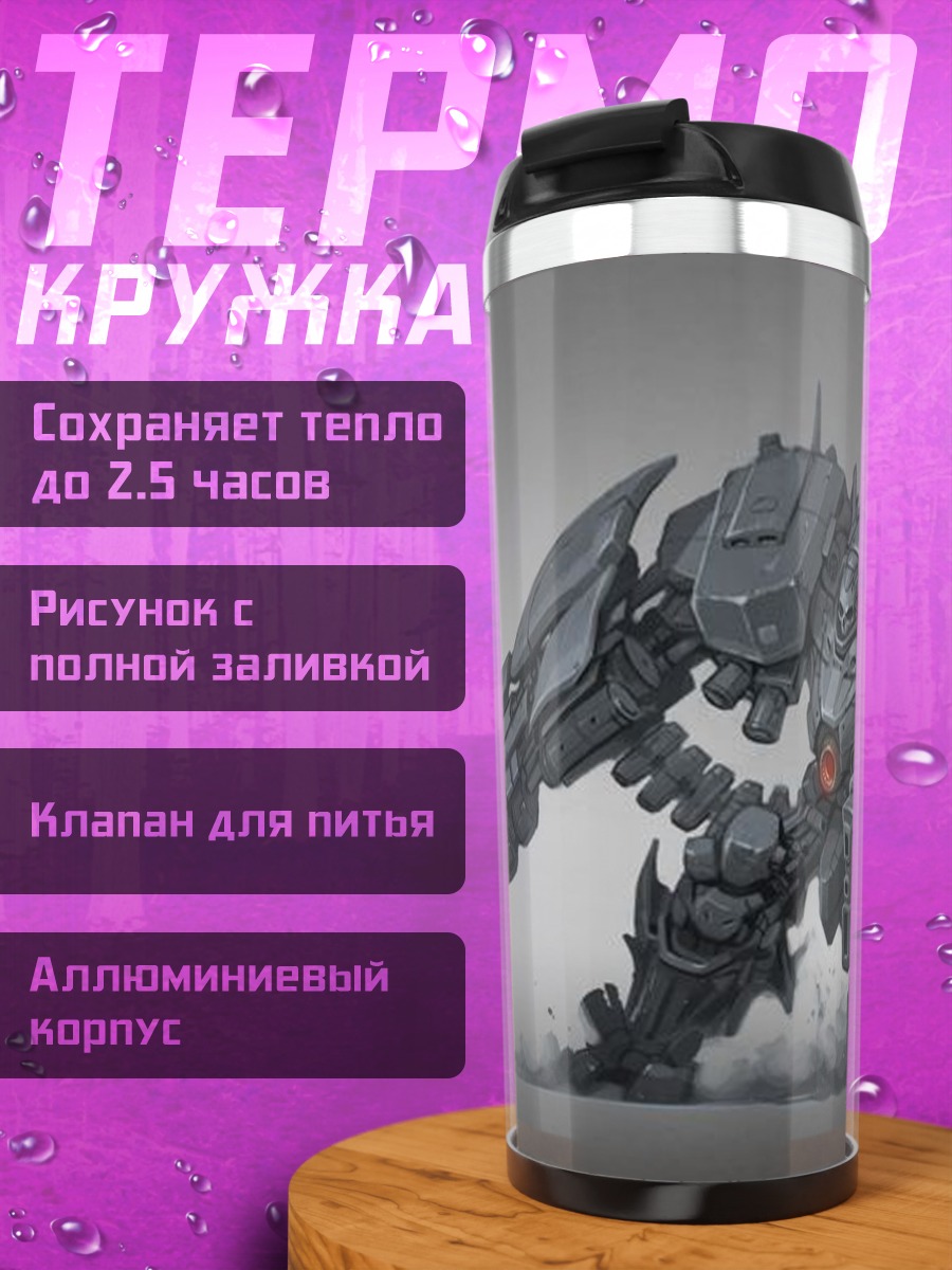 Термокружка Боевой робот
