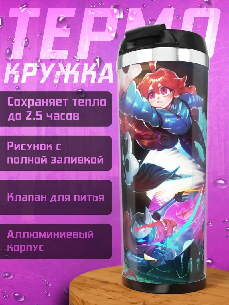 Термокружка Герои в сиянии