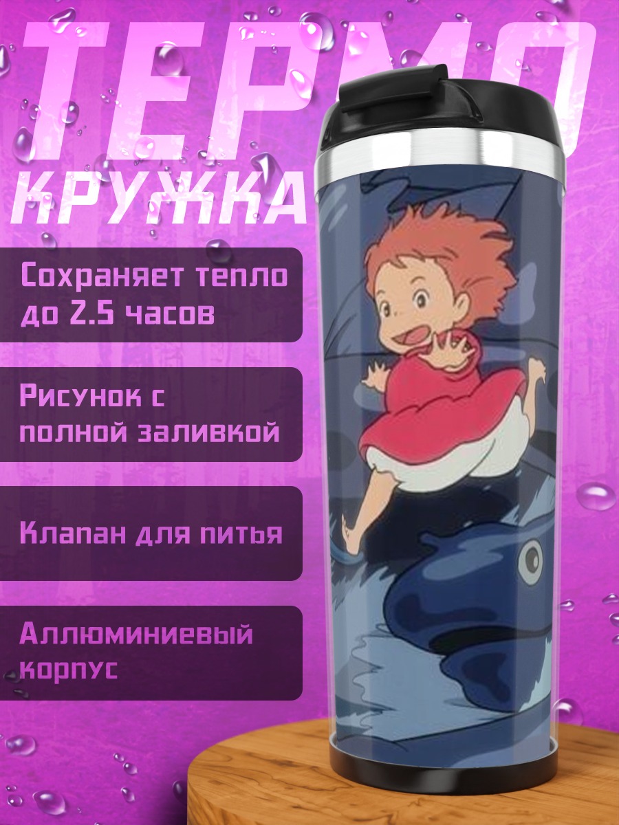 Термокружка Понио на волнах