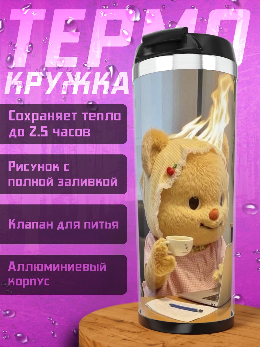 Термокружка Медведь в огне работает