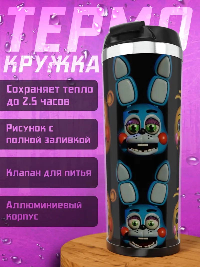 Термокружка Пять ночей Фредди