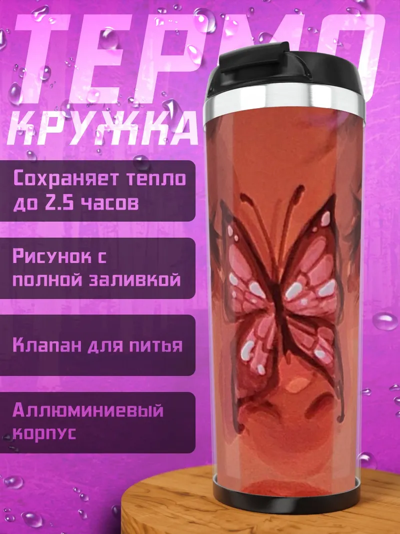 Термокружка Бабочка на лице