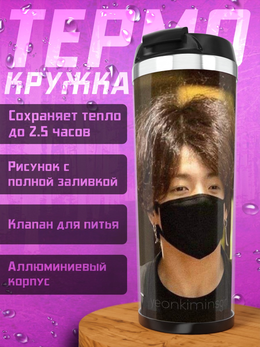 Термокружка Чонгук в маске
