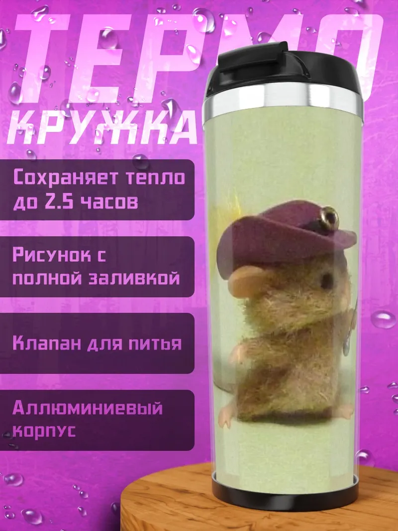 Термокружка Мышь в шляпе