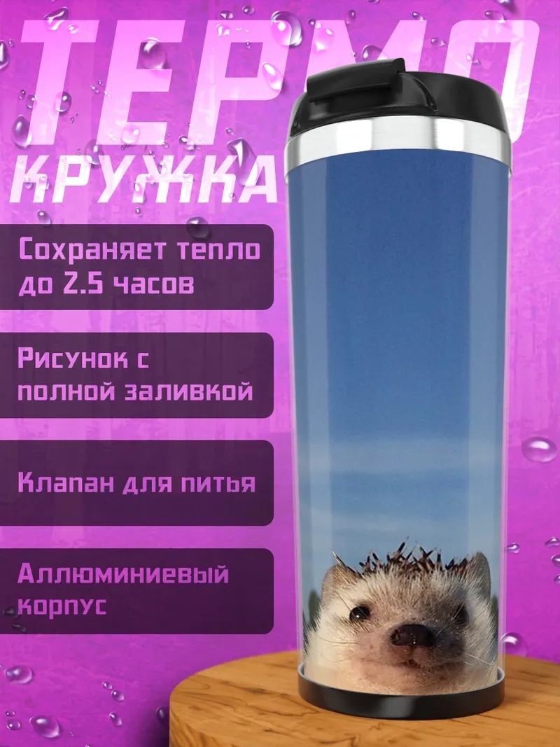 Термокружка Ёжик на фоне неба