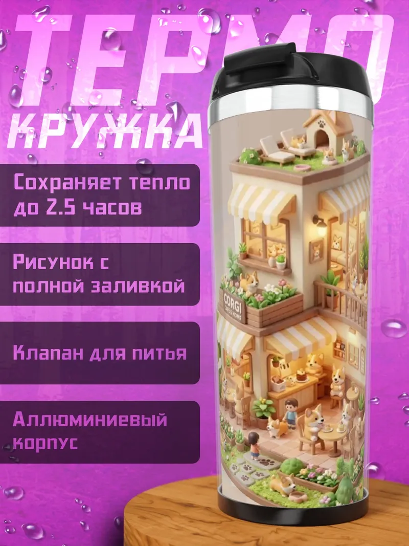 Термокружка Домик для корги
