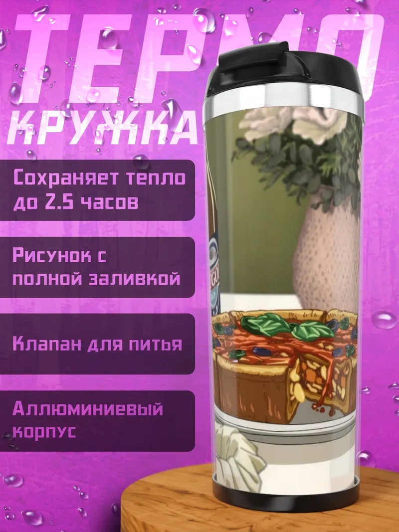 Термокружка Пирог и пиво