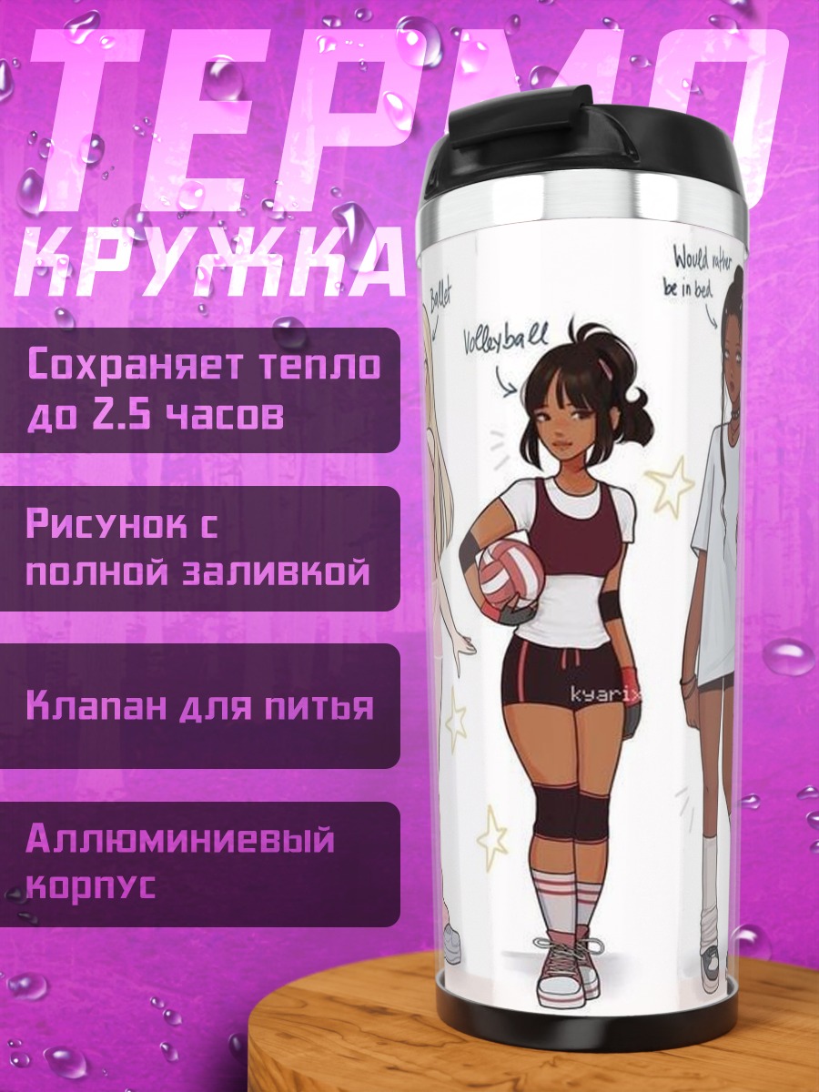 Термокружка Девушки разные хобби