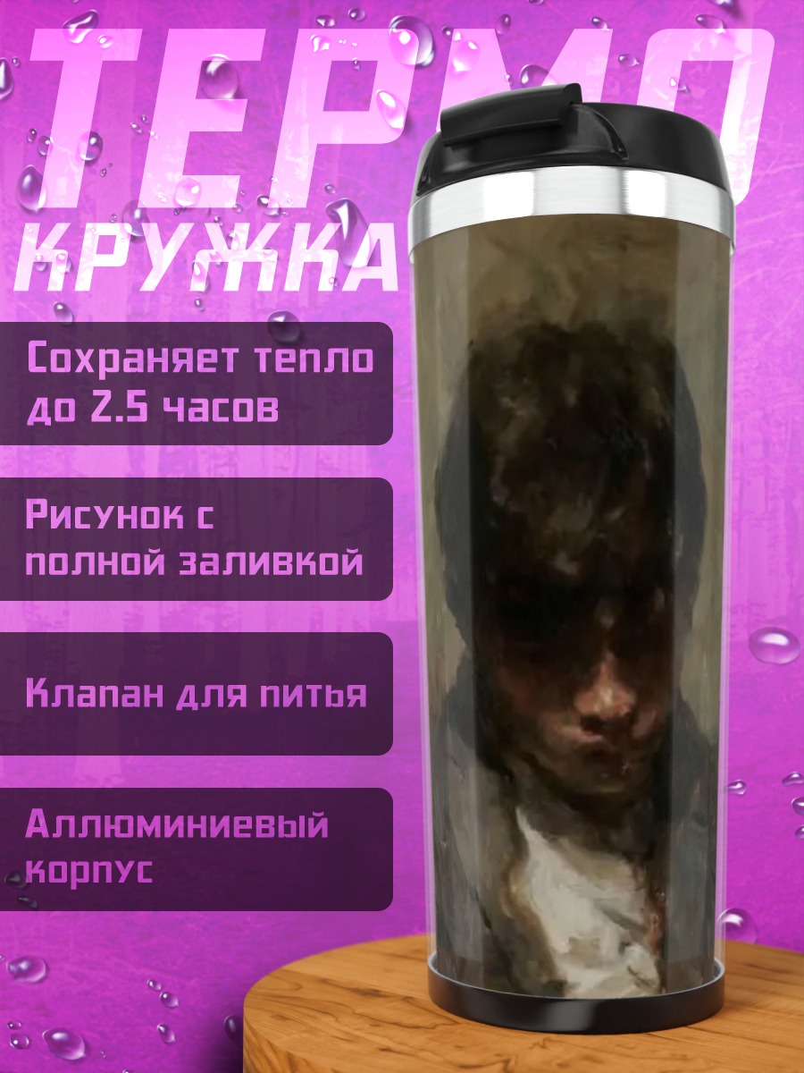 Термокружка Портрет юноши