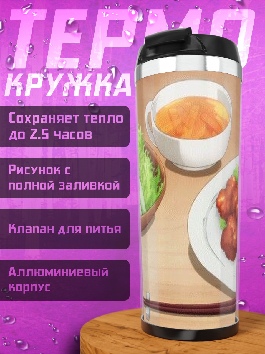 Термокружка Аниме обед